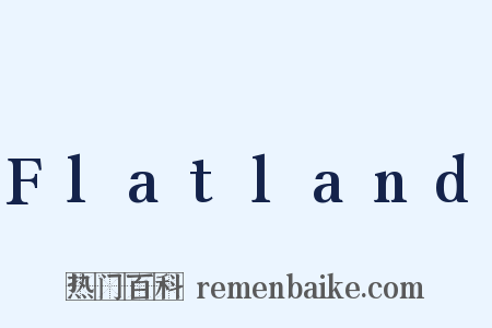 Flatland是什么意思的图片